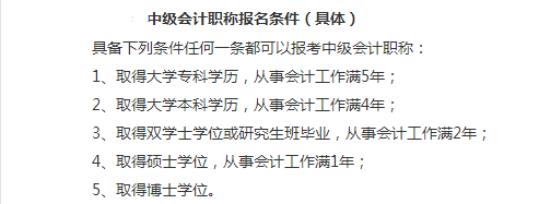 中级会计职称报考条件