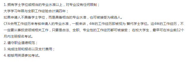 CFA报考条件