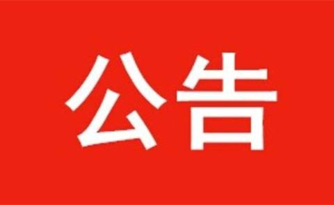 四川省注册会计师协会关于批准我省2019年度第六