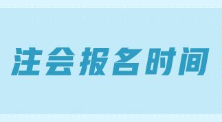 CPA考试能补报名吗？