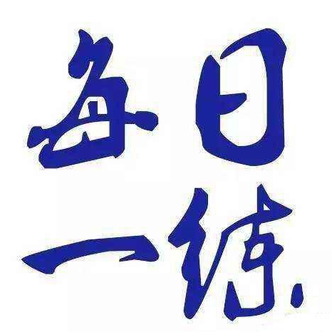 注会试题每日一练（3.24）
